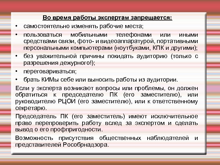 Во время работы экспертам запрещается: • самостоятельно изменять рабочие места; • пользоваться мобильными телефонами