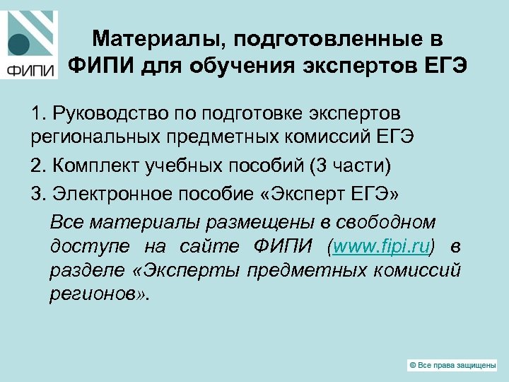 Материалы, подготовленные в ФИПИ для обучения экспертов ЕГЭ 1. Руководство по подготовке экспертов региональных