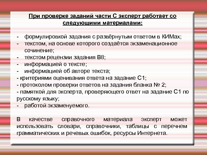 Эксперт проверка. Проверка заданий с развернутым ответом. Работает экспертом по проверке работ. Памятка для экспертов по проверке химического эксперимента. Памятка эксперта по истории.