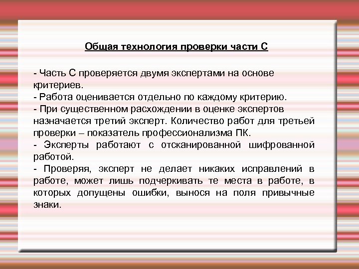 Общая технология проверки части С - Часть С проверяется двумя экспертами на основе критериев.