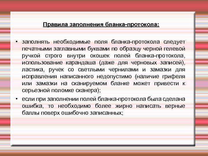 Правила заполнения бланка-протокола: • заполнять необходимые поля бланка-протокола следует печатными заглавными буквами по образцу