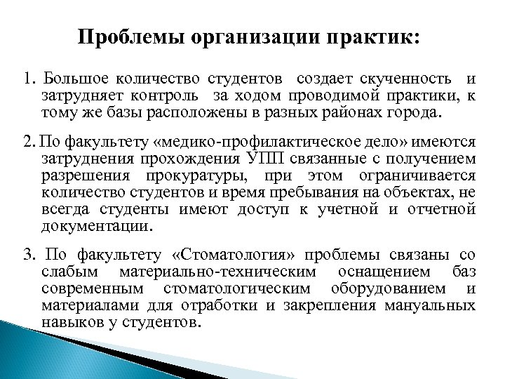 Проблемы организации практик: 1. Большое количество студентов создает скученность и затрудняет контроль за ходом