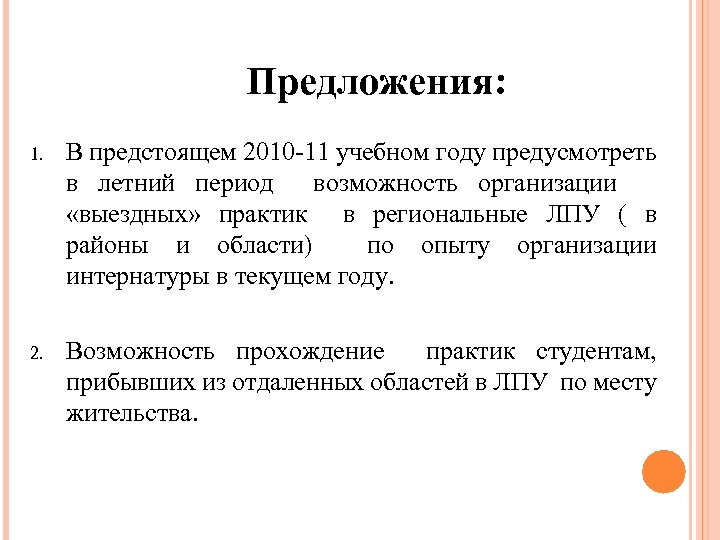 Предложения: 1. В предстоящем 2010 -11 учебном году предусмотреть в летний период возможность организации