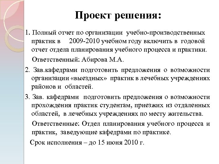 Проект решения: 1. Полный отчет по организации учебно-производственных практик в 2009 -2010 учебном году