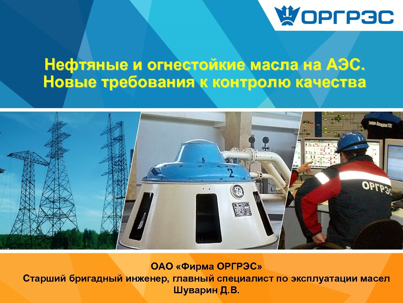 Нефтяные и огнестойкие масла на АЭС. Новые требования к контролю качества ОАО «Фирма ОРГРЭС»