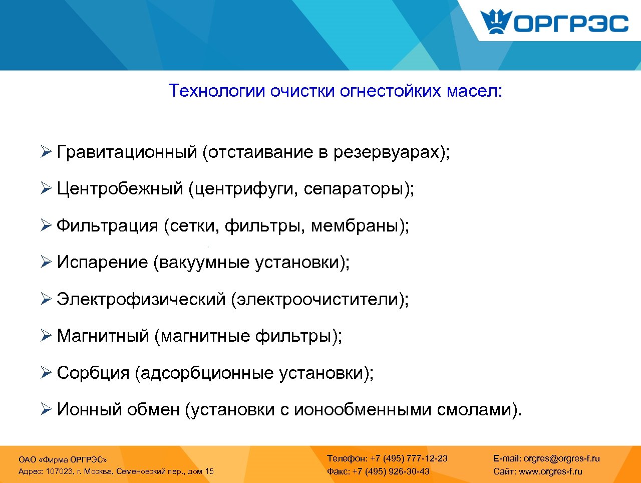 Технологии очистки огнестойких масел: Ø Гравитационный (отстаивание в резервуарах); Ø Центробежный (центрифуги, сепараторы); Ø