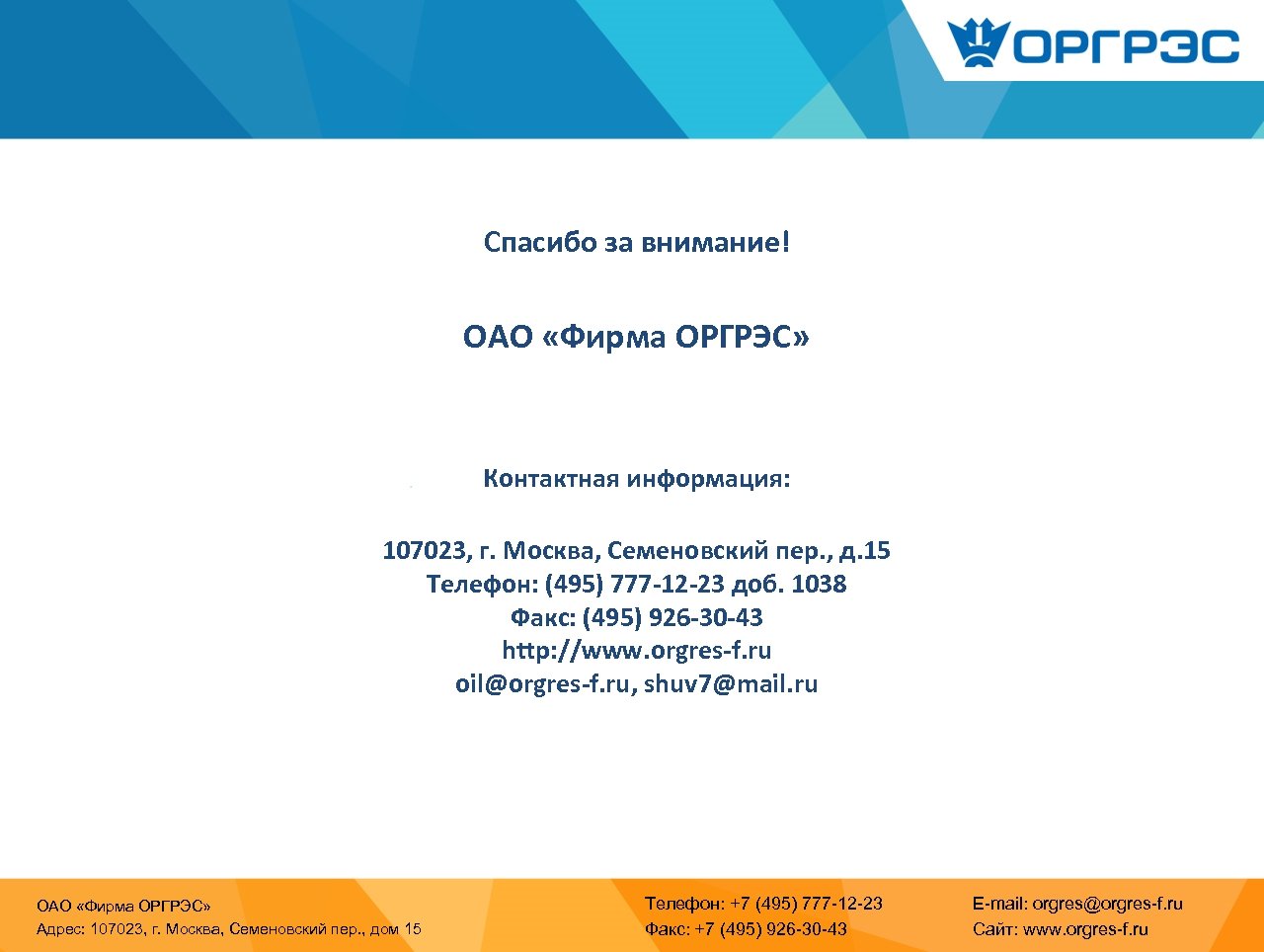 Спасибо за внимание! ОАО «Фирма ОРГРЭС» Контактная информация: 107023, г. Москва, Семеновский пер. ,