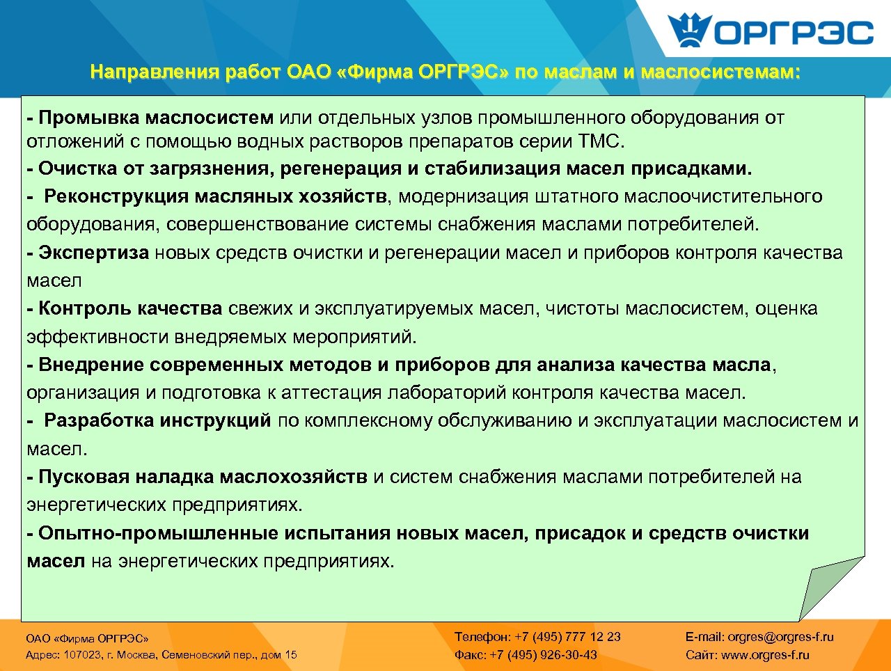 Направления работ ОАО «Фирма ОРГРЭС» по маслам и маслосистемам: - Промывка маслосистем или отдельных