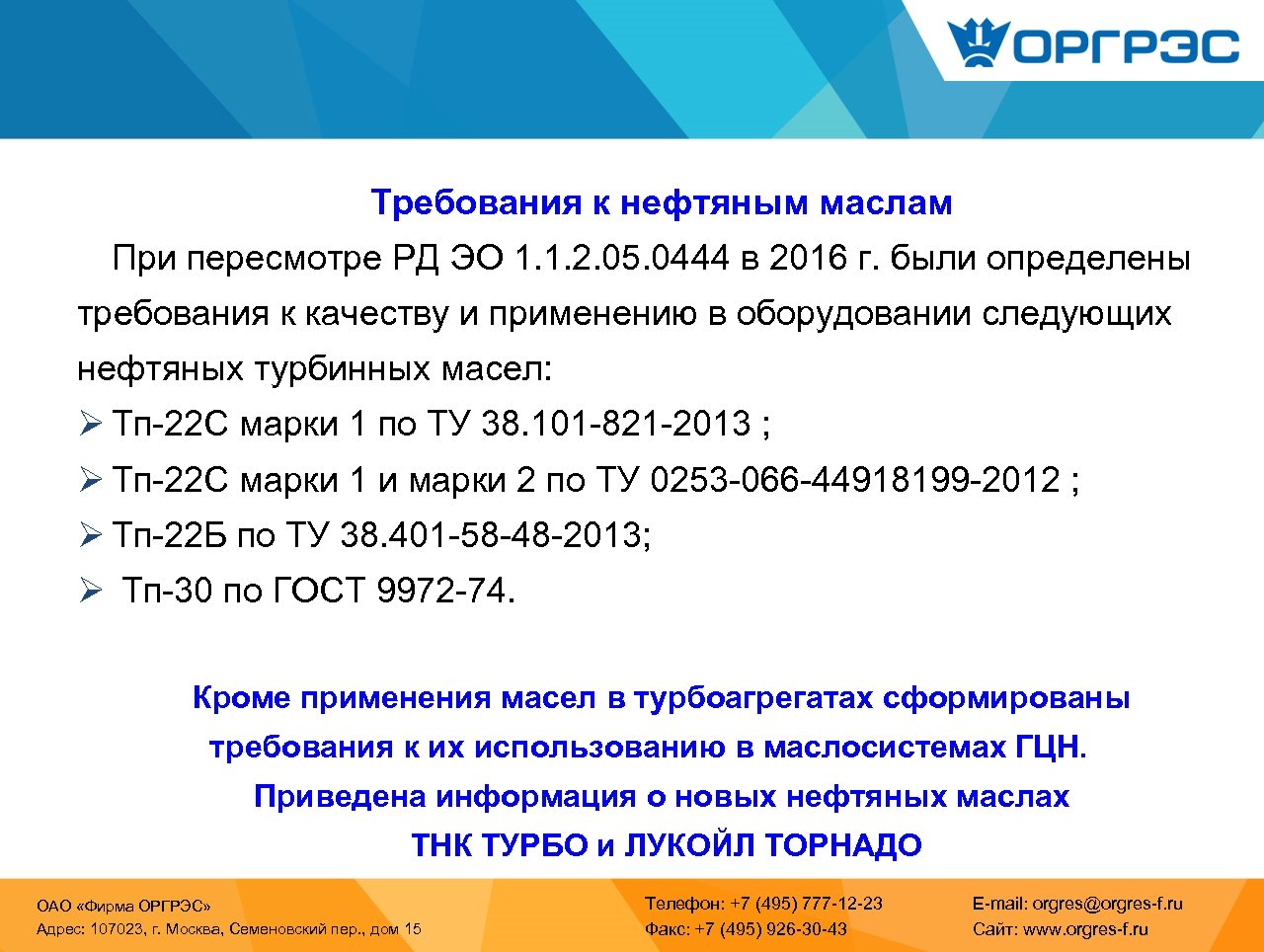 Требования к нефтяным маслам При пересмотре РД ЭО 1. 1. 2. 05. 0444 в