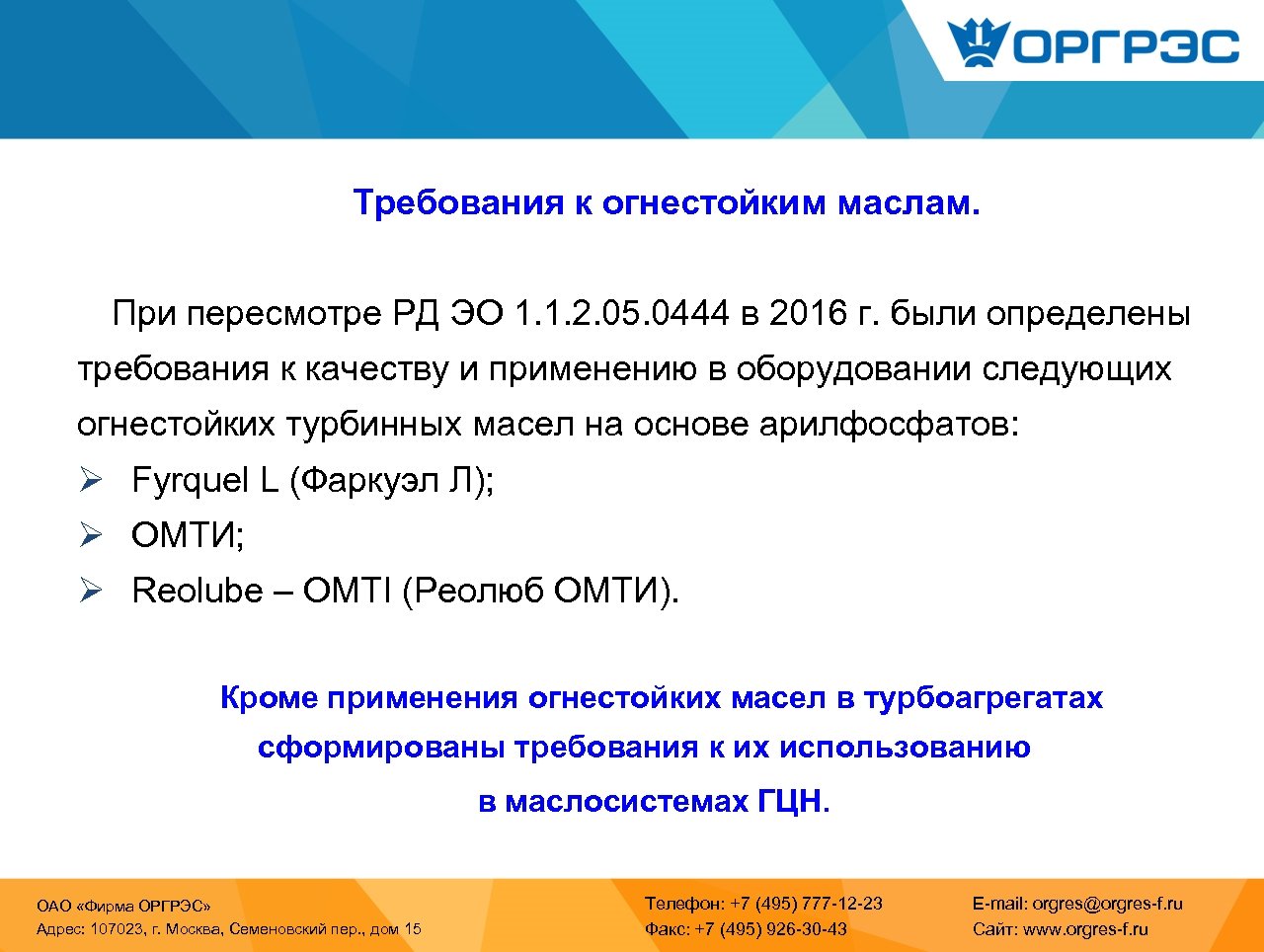 Требования к огнестойким маслам. При пересмотре РД ЭО 1. 1. 2. 05. 0444 в