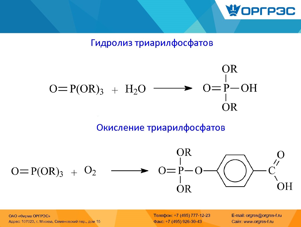 Гидролиз триарилфосфатов Окисление триарилфосфатов ОАО «Фирма ОРГРЭС» Адрес: 107023, г. Москва, Семеновский пер. ,