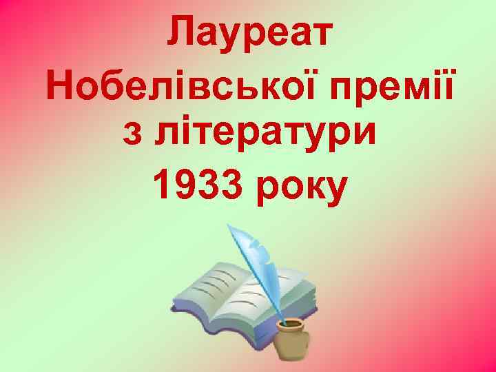 Лауреат Нобелівської премії з літератури 1933 року 