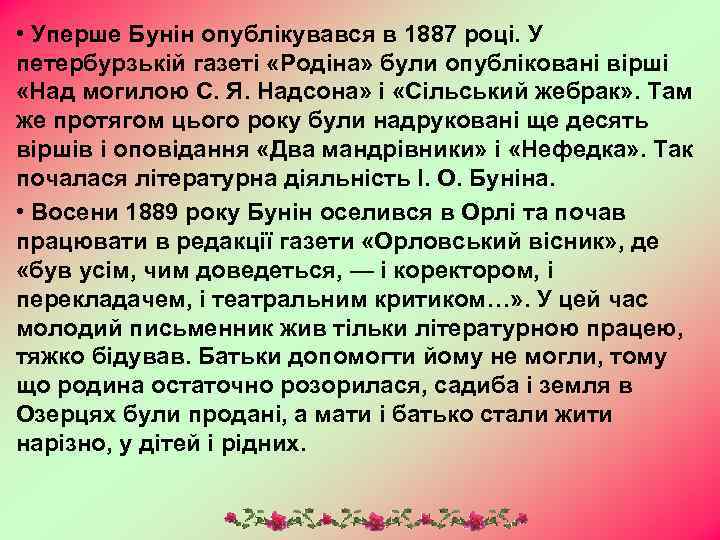  • Уперше Бунін опублікувався в 1887 році. У петербурзькій газеті «Родіна» були опубліковані