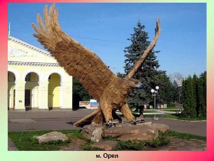 м. Орел 