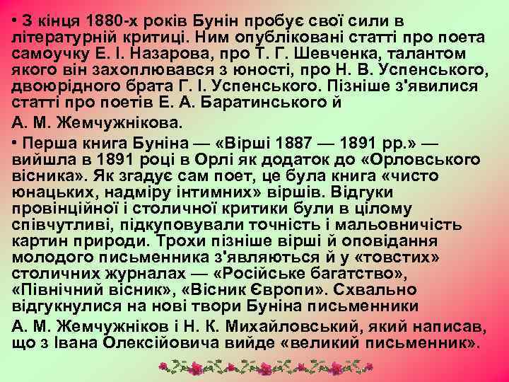 • З кінця 1880 -х років Бунін пробує свої сили в літературній критиці.