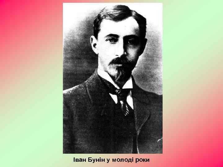 Іван Бунін у молоді роки 