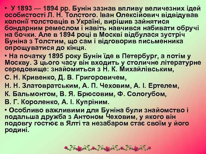  • У 1893 — 1894 рр. Бунін зазнав впливу величезних ідей особистості Л.