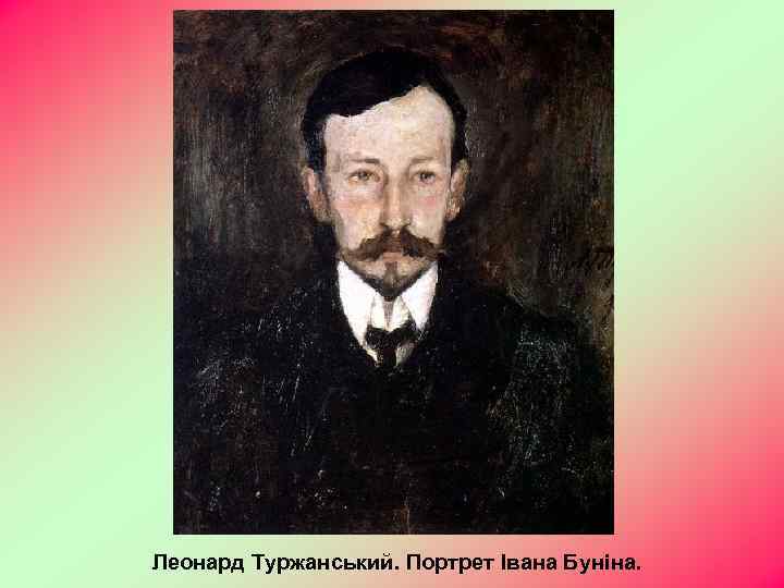 Леонард Туржанський. Портрет Івана Буніна. 