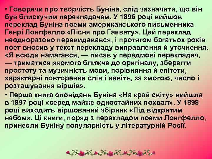  • Говорячи про творчість Буніна, слід зазначити, що він був блискучим перекладачем. У