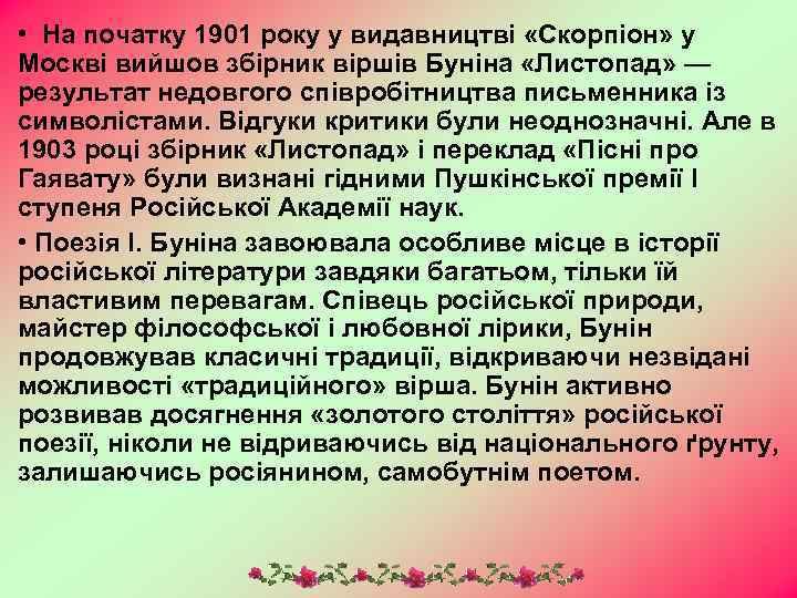  • На початку 1901 року у видавництві «Скорпіон» у Москві вийшов збірник віршів
