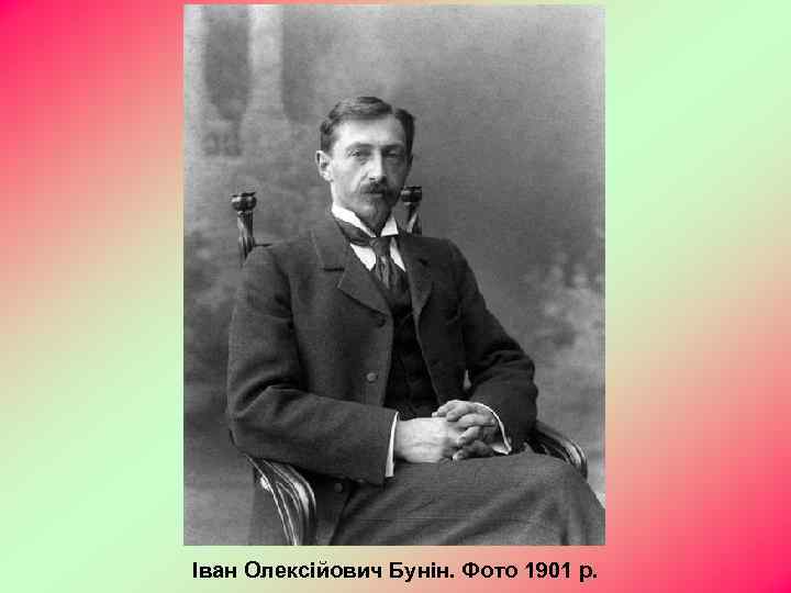 Іван Олексійович Бунін. Фото 1901 р. 