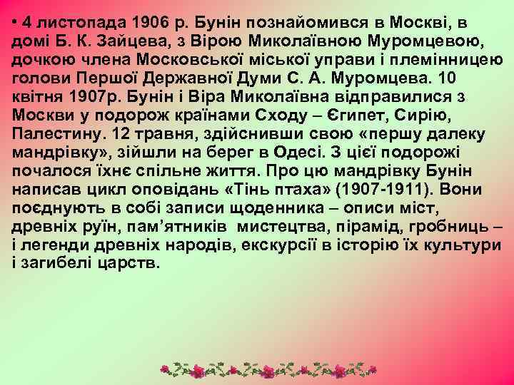  • 4 листопада 1906 р. Бунін познайомився в Москві, в домі Б. К.
