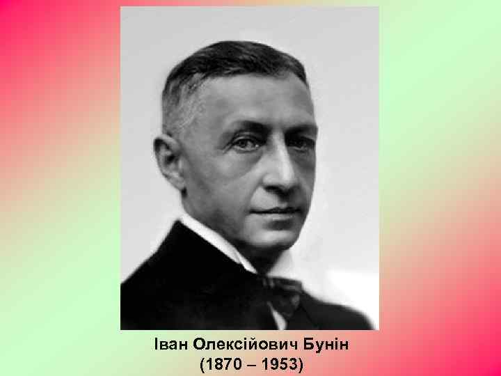 Іван Олексійович Бунін (1870 – 1953) 