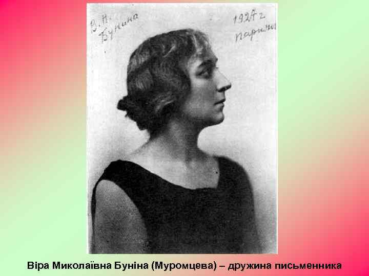 Віра Миколаївна Буніна (Муромцева) – дружина письменника 