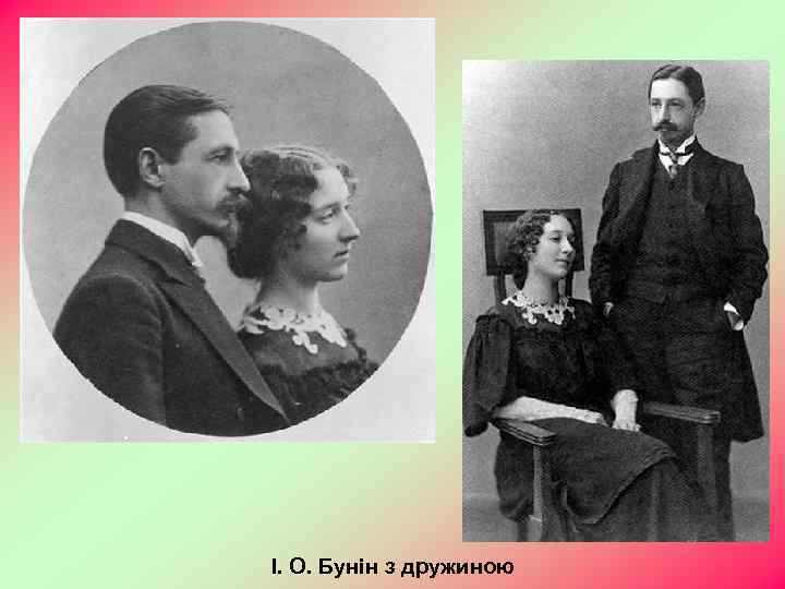 І. О. Бунін з дружиною 
