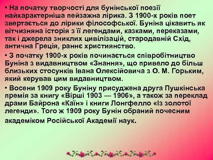  • На початку творчості для бунінської поезії найхарактерніша пейзажна лірика. З 1900 -х