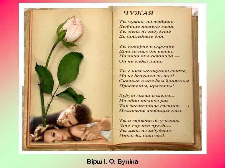 Вірш І. О. Буніна 