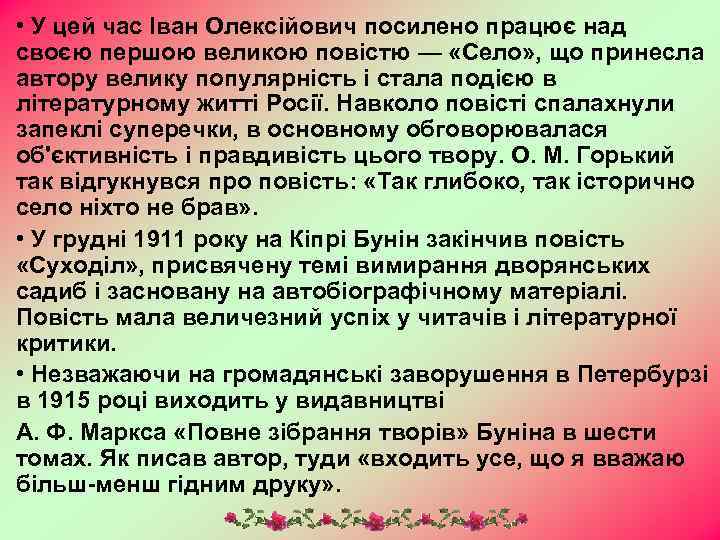  • У цей час Іван Олексійович посилено працює над своєю першою великою повістю