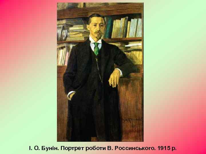 І. О. Бунін. Портрет роботи В. Россинського. 1915 р. 