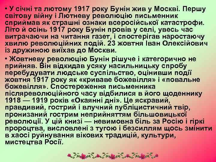  • У січні та лютому 1917 року Бунін жив у Москві. Першу світову