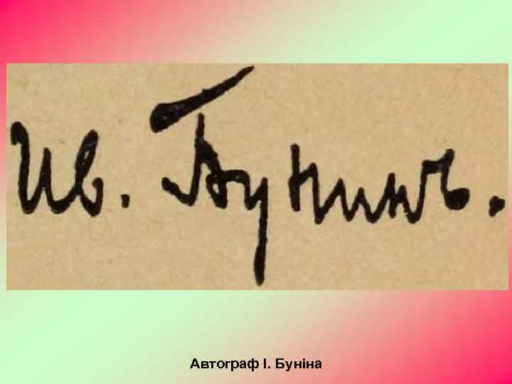 Автограф І. Буніна 