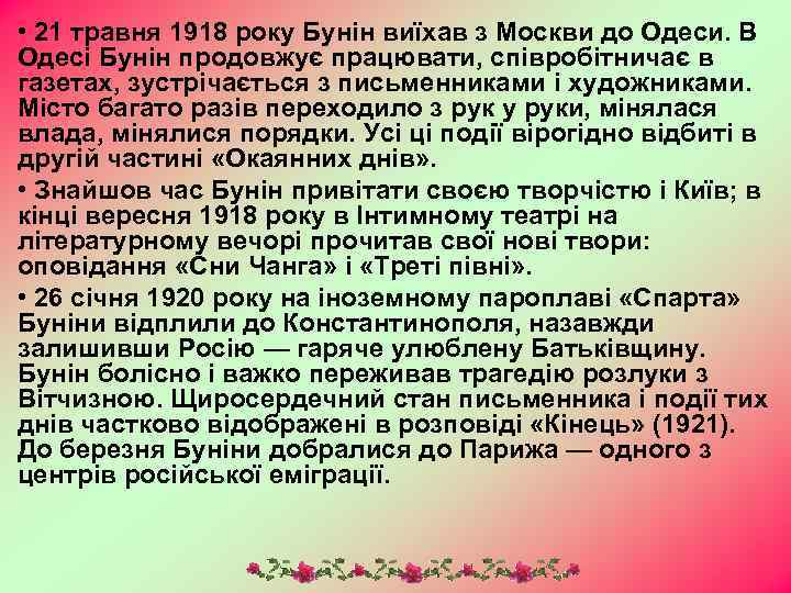  • 21 травня 1918 року Бунін виїхав з Москви до Одеси. В Одесі