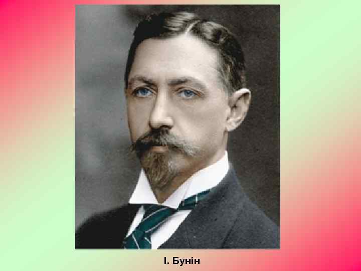 І. Бунін 