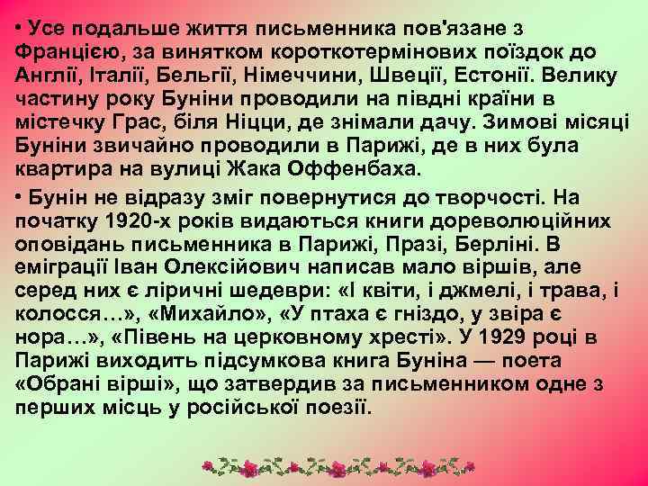  • Усе подальше життя письменника пов'язане з Францією, за винятком короткотермінових поїздок до