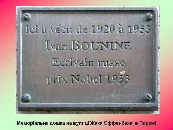 Меморіальна дошка на вулиці Жака Оффенбаха, в Парижі 
