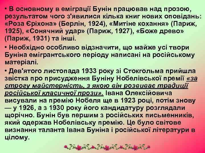  • В основному в еміграції Бунін працював над прозою, результатом чого з'явилися кілька