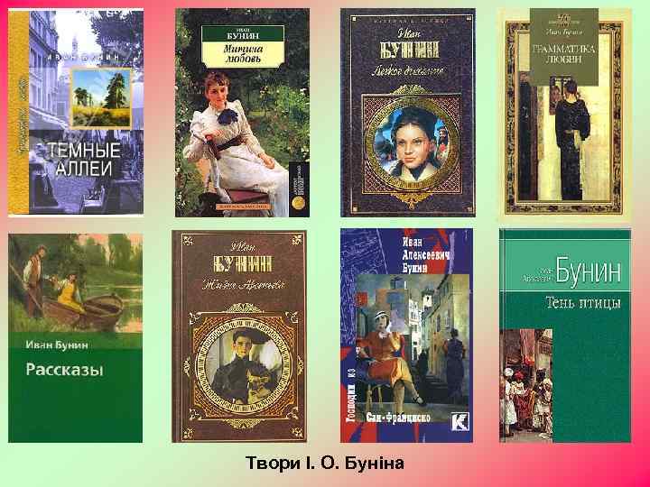 Твори І. О. Буніна 