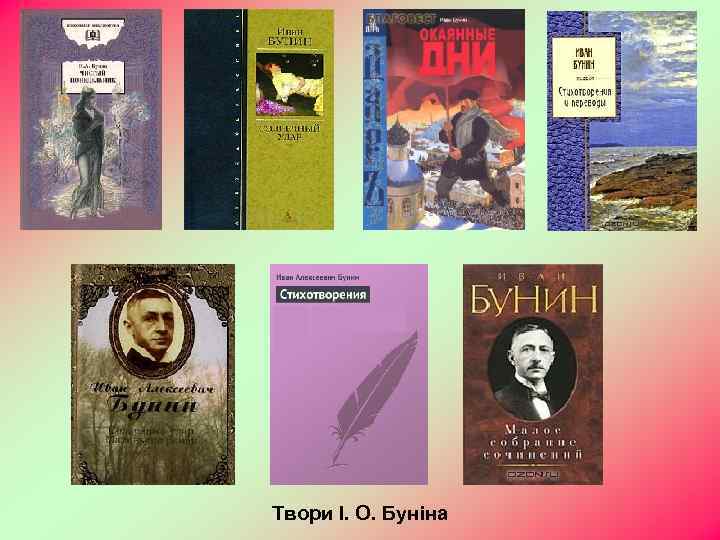 Твори І. О. Буніна 