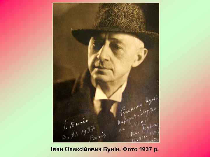 Іван Олексійович Бунін. Фото 1937 р. 
