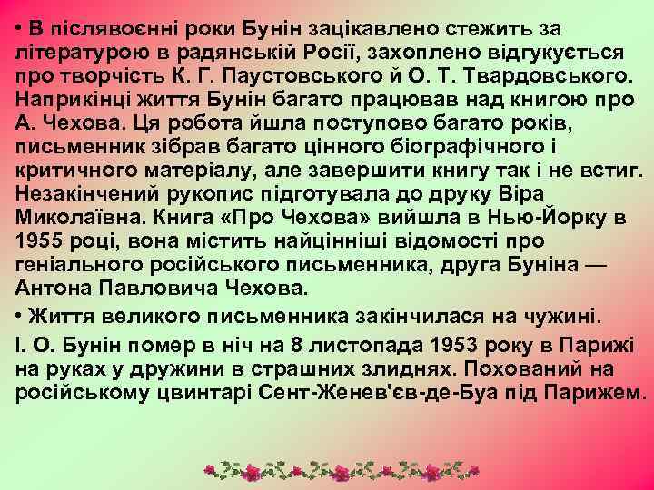  • В післявоєнні роки Бунін зацікавлено стежить за літературою в радянській Росії, захоплено