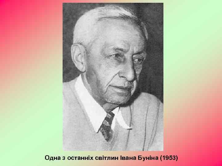 Одна з останніх світлин Івана Буніна (1953) 