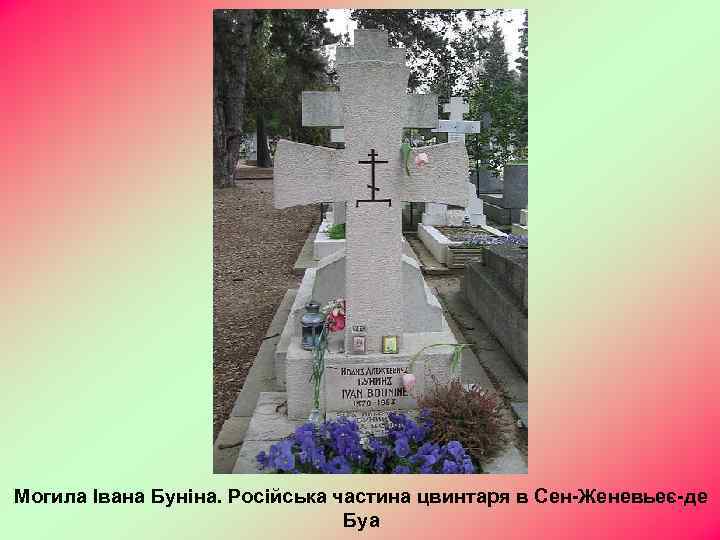 Могила Івана Буніна. Російська частина цвинтаря в Сен-Женевьеє-де Буа 