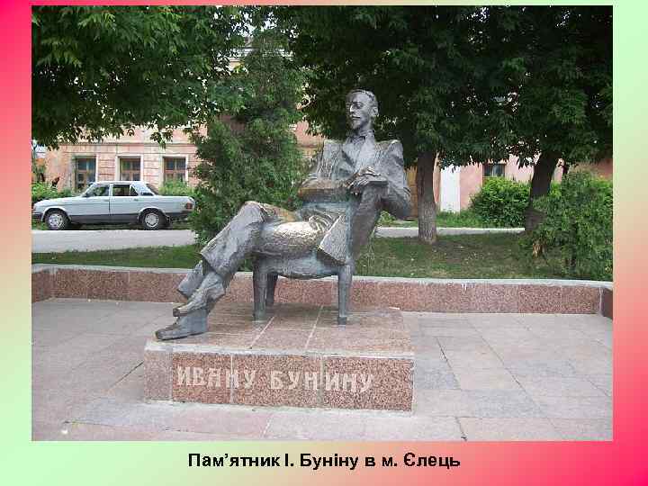 Пам’ятник І. Буніну в м. Єлець 