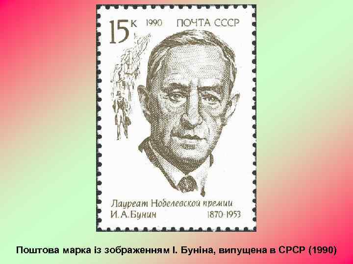 Поштова марка із зображенням І. Буніна, випущена в СРСР (1990) 