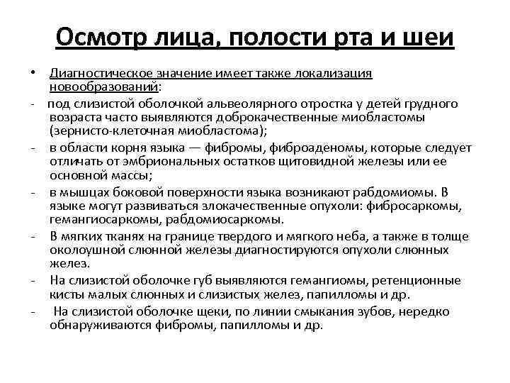 Осмотр лица, полости рта и шеи • Диагностическое значение имеет также локализация новообразований: -