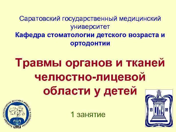 Саратовский государственный медицинский университет Кафедра стоматологии детского возраста и ортодонтии Травмы органов и тканей